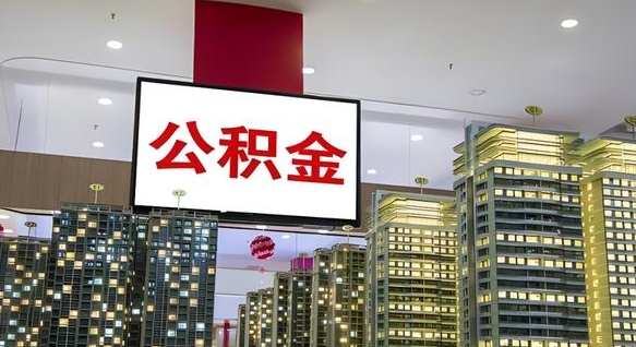 通化离职可以取公积金（离职了可以取公积金）